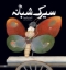 تصویر  سیرک شبانه (خشتی بزرگ-شمیز)